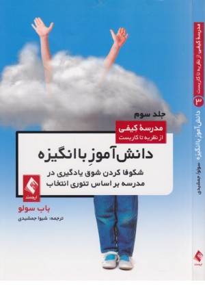 دانش آموز با انگیزه «جلد سوم» دانش آموز با انگیزه «جلد سوم»