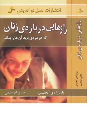 رازهایی درباره زنان (نواندیش) رازهایی درباره زنان (نواندیش)