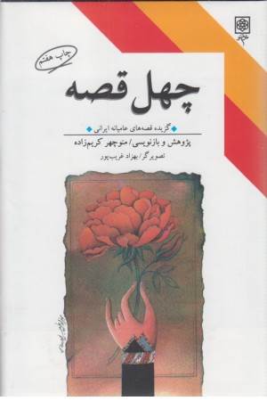 چهل قصه (گزیده قصه های عامیانه ایرانی)