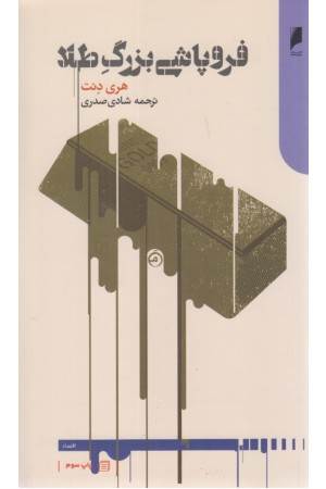 فروپاشی بزرگ طلا