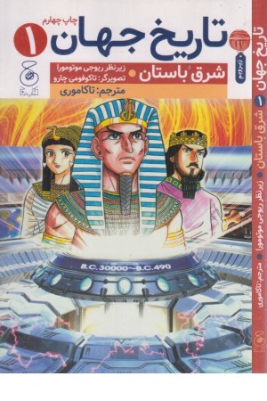 تاریخ جهان 1: شرق باستان