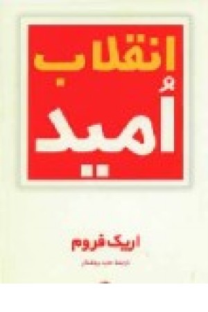 انقلاب امید (مروارید)