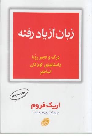 زبان ازیاد رفته (درک و تعبیر رویا)