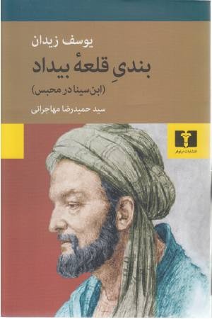 بندی قلعه بیداد