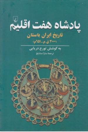 پادشاه هفت اقلیم