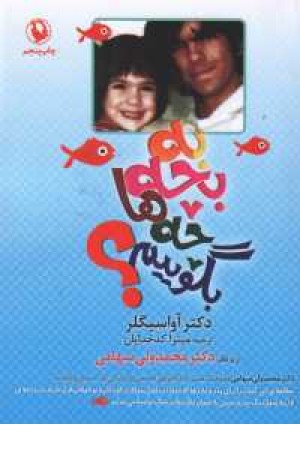 به بچهها چه بگوییم به بچهها چه بگوییم
