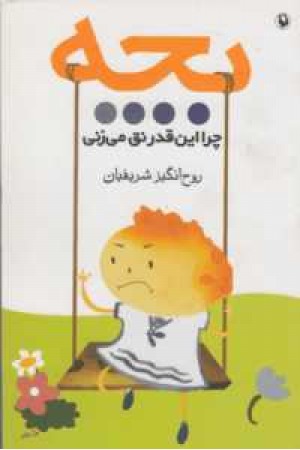 بچه چرا اینقدر نق میزنی؟ بچه چرا اینقدر نق میزنی؟