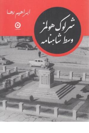 شرلوک هولمز وسط شاهنامه