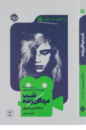 شب مردگان زنده (یک فیلم، یک جهان 3)