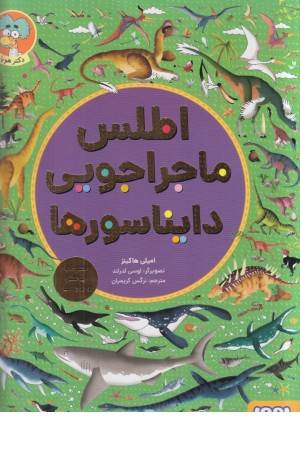 اطلس ماجراجویی دایناسورها