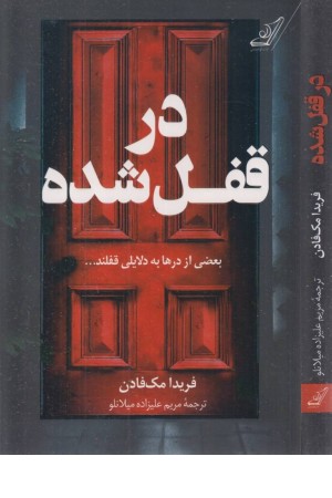 در قفل شده
