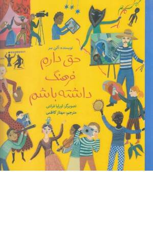 حق دارم فرهنگ داشته باشم