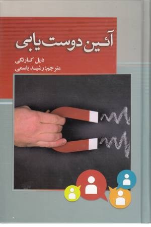 آیین دوست یابی (رمز نفوذ در دیگران) آیین دوست یابی (رمز نفوذ در دیگران)
