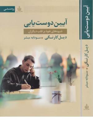 آیین دوست یابی (رمز نفوذ در دیگران) آیین دوست یابی (رمز نفوذ در دیگران)