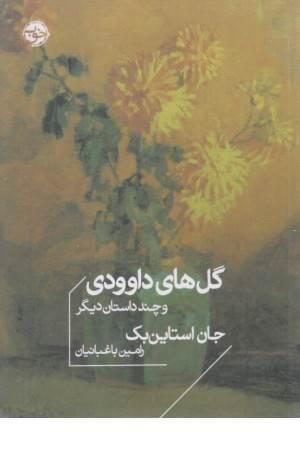 گل های داوودی و چند داستان دیگر