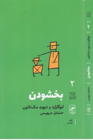 تجربه و هنر زندگی 2 (بخشودن)