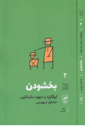 تجربه و هنر زندگی 2 (بخشودن) تجربه و هنر زندگی 2 (بخشودن)