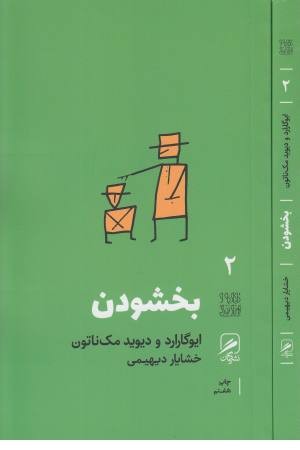 تجربه و هنر زندگی 2 (بخشودن)