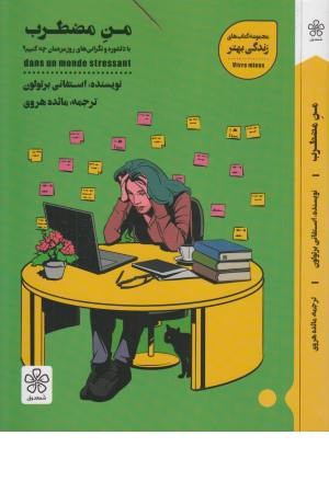 من مضطرب (با دلشوره و نگرانی های روزمره مان چه کنیم؟)