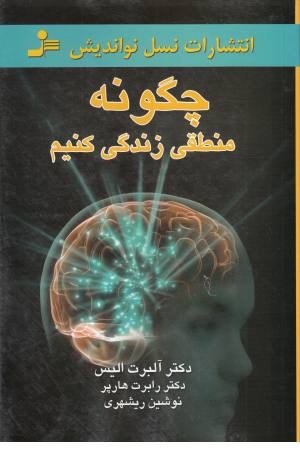 چگونه منطقی زندگی کنیم؟ (نواندیش) چگونه منطقی زندگی کنیم؟ (نواندیش)