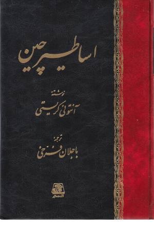 اساطیر چین اساطیر چین