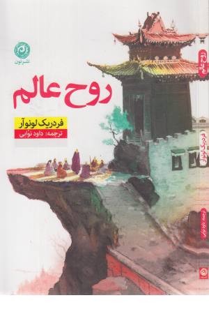 روح عالم روح عالم