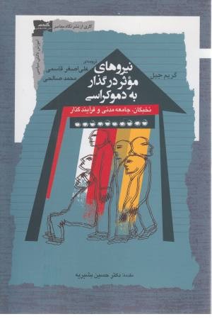 نیروهای موثر در گذار به دموکراسی نیروهای موثر در گذار به دموکراسی