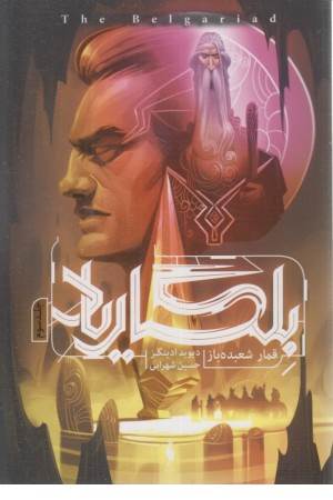 بلگاریاد 3 (قمار شعبده باز)