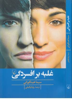غلبه بر افسردگی غلبه بر افسردگی