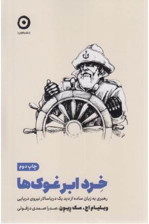 خرد ابر غوک ها (رهبری به زبان ساده از دید یک دریاسالار نیروی دریایی)