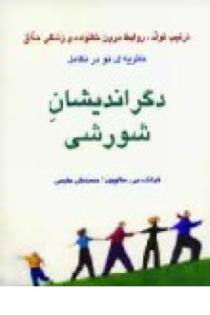 دگراندیشان شورشی جلد 1 دگراندیشان شورشی جلد 1
