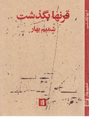 قرنها بگذشت