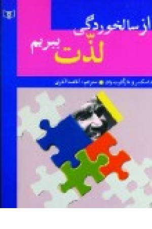 ازسالخوردگی لذت ببریم (قدیانی)