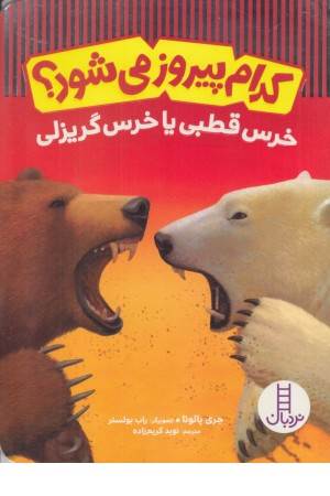 کدام پیرو زمی شود (خرس قطبی)
