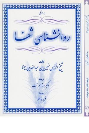 روانشناسی شفا (المعی)