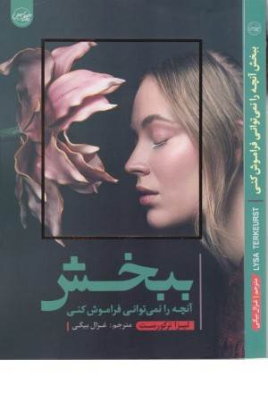 ببخش آنچه را نمی توانی فراموش کنی