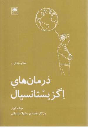 کتاب درمان های اگزیستانسیال کتاب درمان های اگزیستانسیال