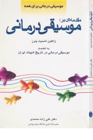مقدمه‌ای بر موسیقی‌درمانی: موسیقی‌درمانی برای همه