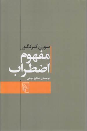 مفهوم اضطراب (تعمقی ساده با گرایش روان شناختی درباره ی مسیله گناه موروثی در علم اصول دین)