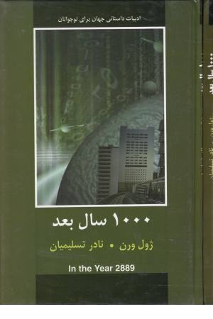 1000 سال بعد (ادبیات داستانی جهان برای نوجوانان) 1000 سال بعد (ادبیات داستانی جهان برای نوجوانان)