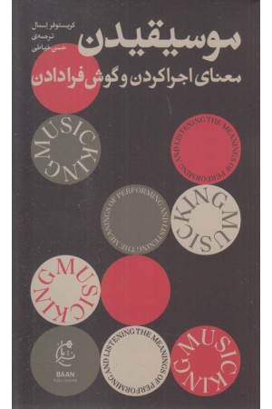 موسیقیدن (معنای اجرا کردن و گوش فرا دادن)