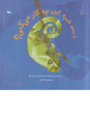 با دمی شبیه این چه کار می کنی؟