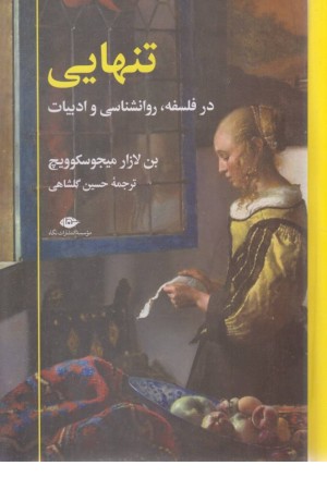 تنهایی (درفلسفه -روانشناسی و ادبیات)