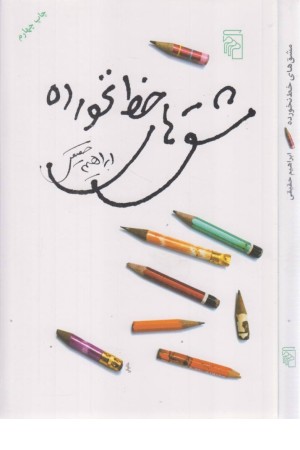 مشق های خط نخورده مشق های خط نخورده