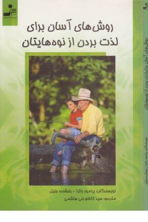 روش‌های آسان برای لذت بردن از نوه‌هایتان