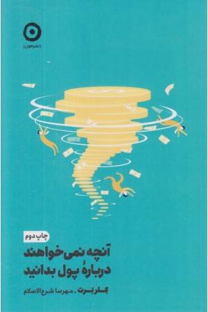 آنچه نمی خواهند درباره ی پول بدانید