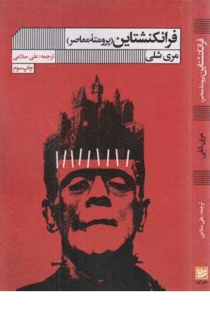 فرانکنشتاین (پرومته معاصر)