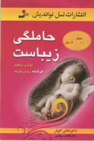 حاملگی زیباست (نواندیش) حاملگی زیباست (نواندیش)