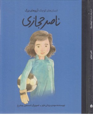 ناصر حجازی (انسان های کوچک ، آرزوهای بزرگ)