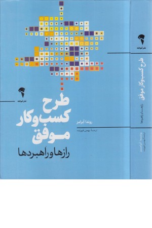 طرح کسب و کار موفق (رازها و راهبردها) طرح کسب و کار موفق (رازها و راهبردها)